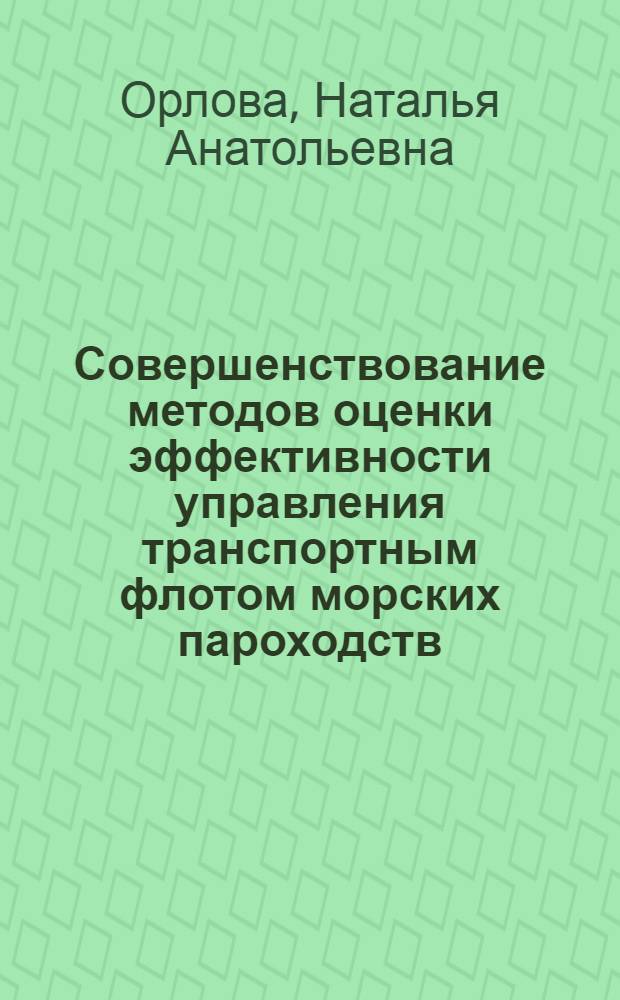 Совершенствование методов оценки эффективности управления транспортным флотом морских пароходств : Автореф. дис. на соиск. учен. степ. канд. экон. наук : (08.00.05)