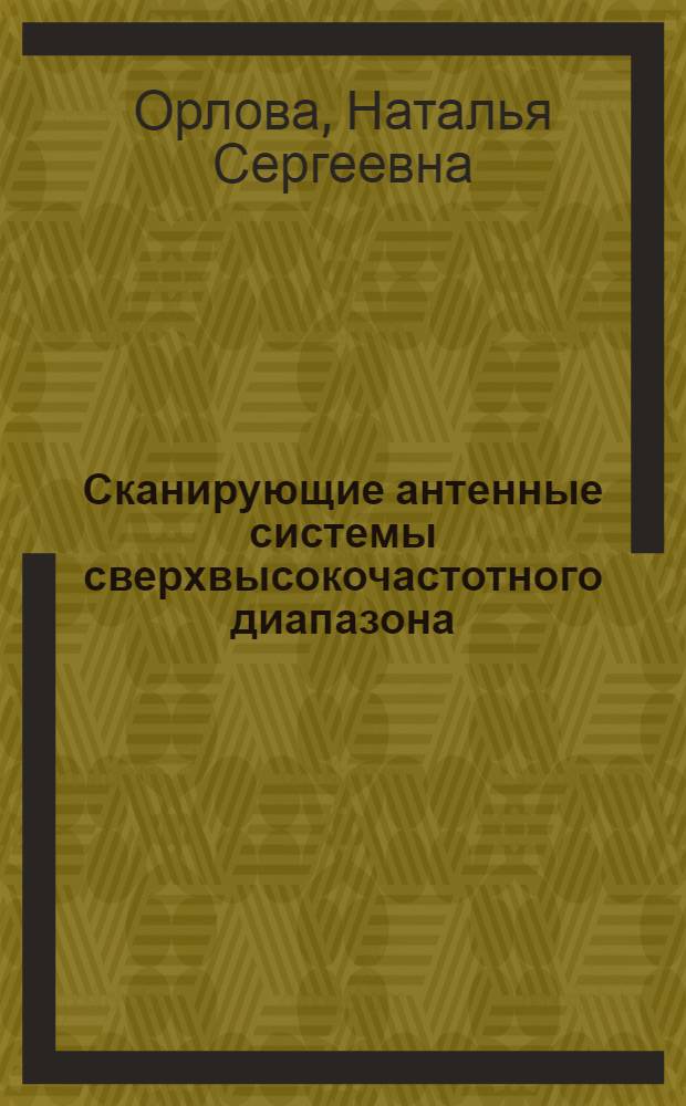 Сканирующие антенные системы сверхвысокочастотного диапазона