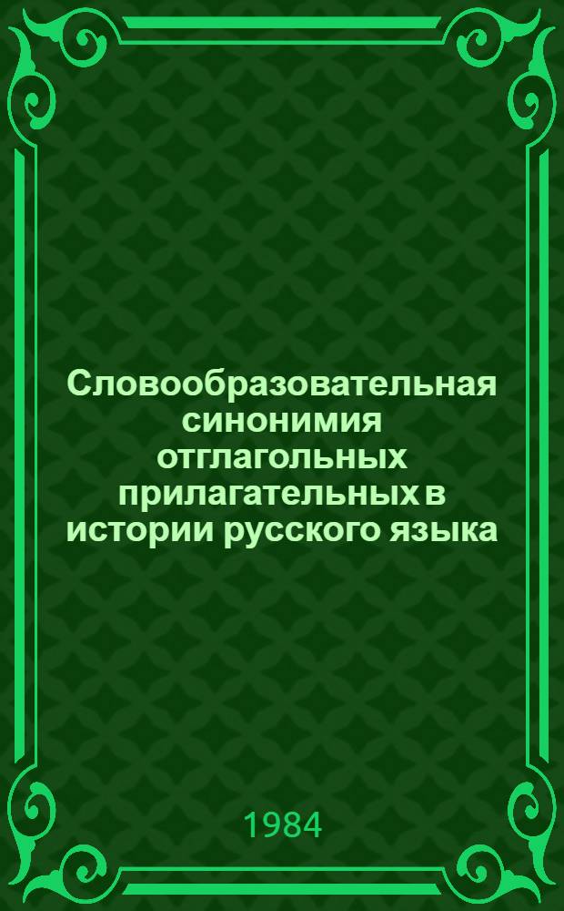Словообразовательная синонимия отглагольных прилагательных в истории русского языка : Автореф. дис. на соиск. учен. степ. канд. филол. наук : (10.02.01)