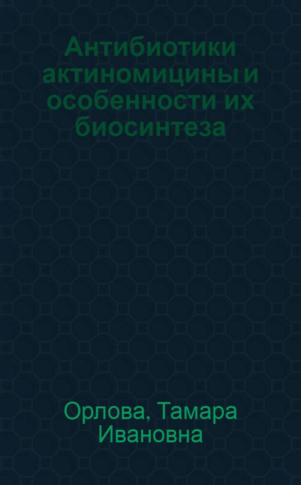 Антибиотики актиномицины и особенности их биосинтеза : Автореф. дис. на соиск. учен. степ. д. б. н