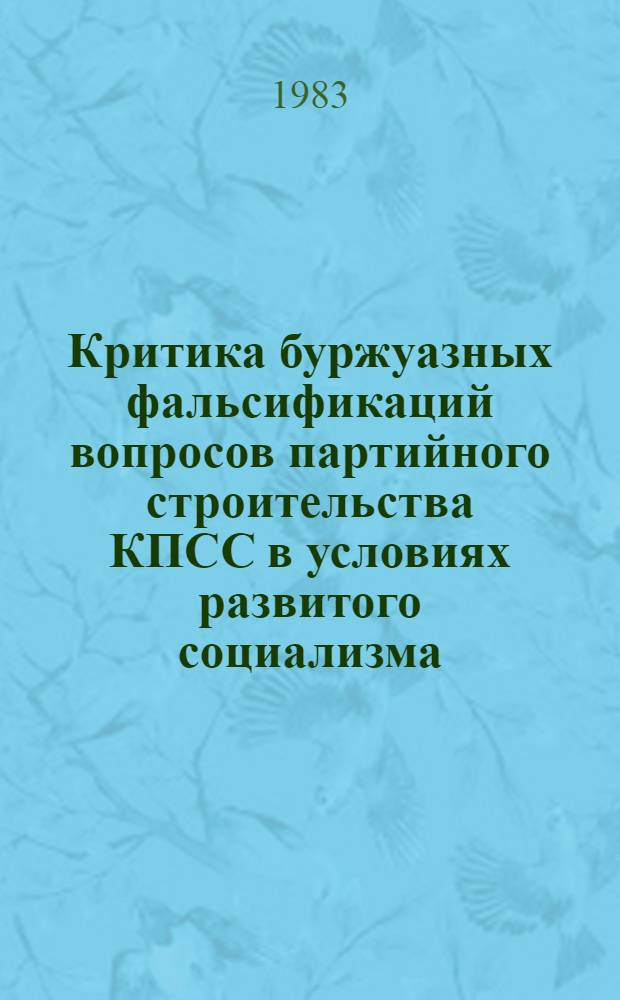 Критика буржуазных фальсификаций вопросов партийного строительства КПСС в условиях развитого социализма : (Историография пробл.) : Автореф. дис. на соиск. учен. степ. канд. ист. наук : (07.00.01)