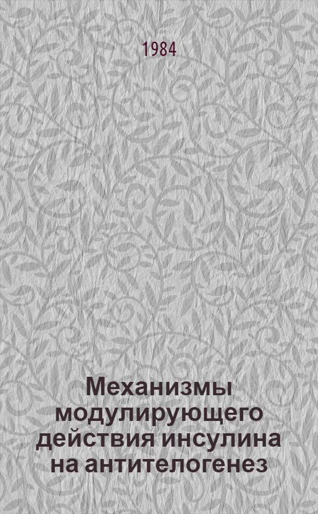 Механизмы модулирующего действия инсулина на антителогенез : Автореф. дис. на соиск. учен. степ. канд. мед. наук : (14.00.26)