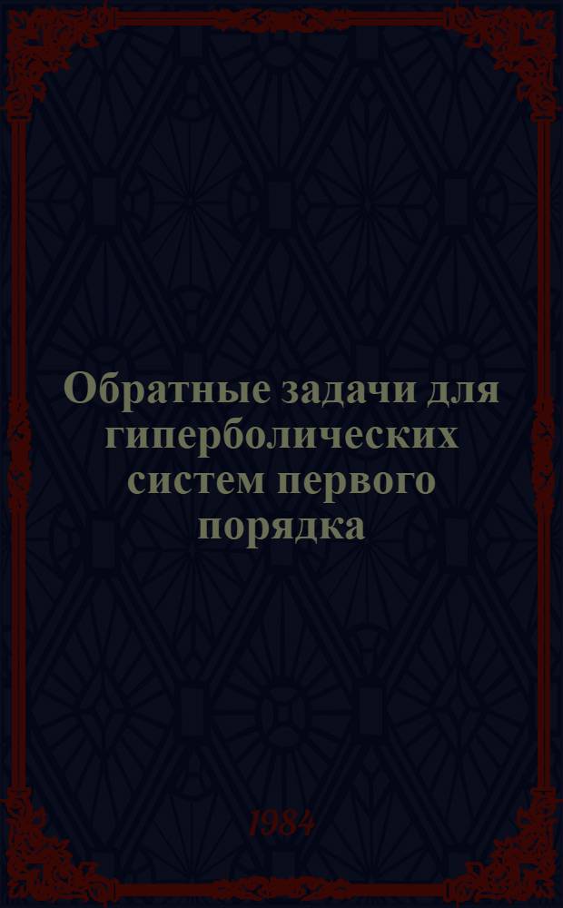 Обратные задачи для гиперболических систем первого порядка : Автореф. дис. на соиск. учен. степ. канд. физ.-мат. наук : (01.01.02)
