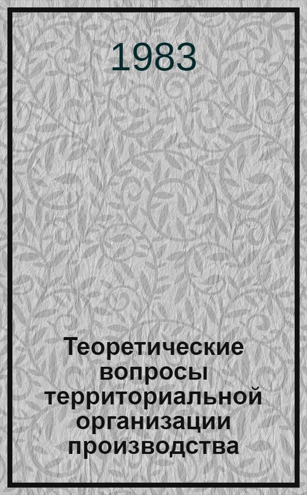 Теоретические вопросы территориальной организации производства : Пособие по спецкурсу