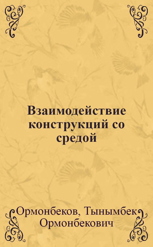 Взаимодействие конструкций со средой