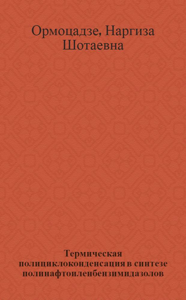 Термическая полициклоконденсация в синтезе полинафтоиленбензимидазолов : Автореф. дис. на соиск. учен. степ. к. х. н