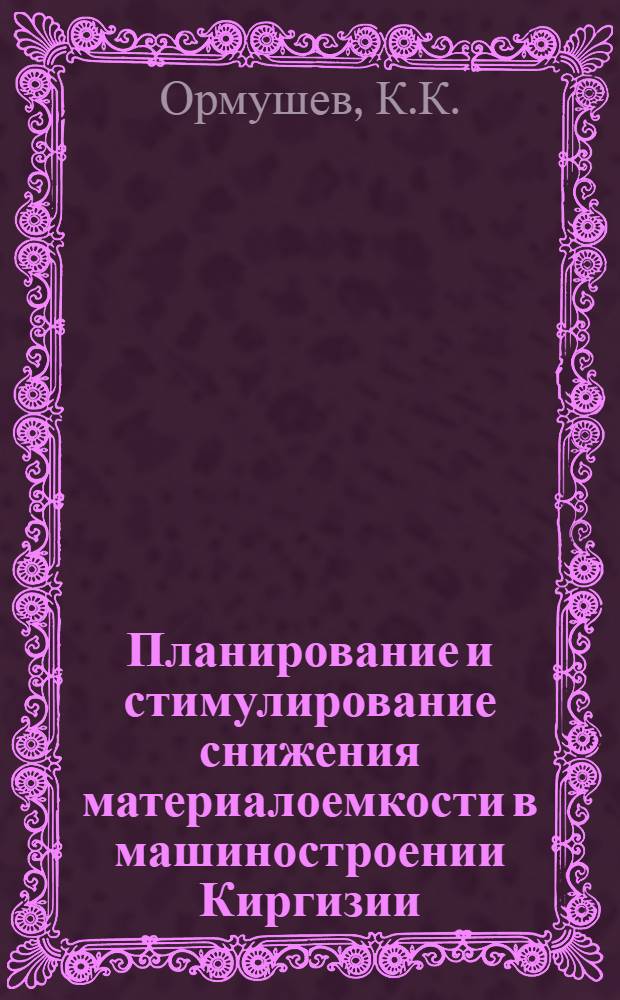 Планирование и стимулирование снижения материалоемкости в машиностроении Киргизии