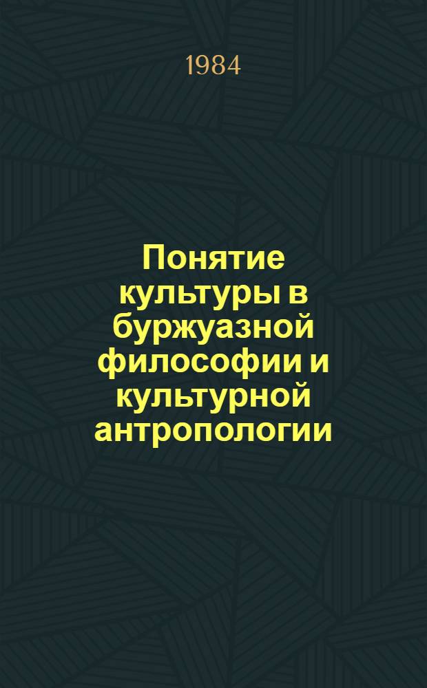 Понятие культуры в буржуазной философии и культурной антропологии : Автореф. дис. на соиск. учен. степ. канд. филос. наук : (09.00.01)