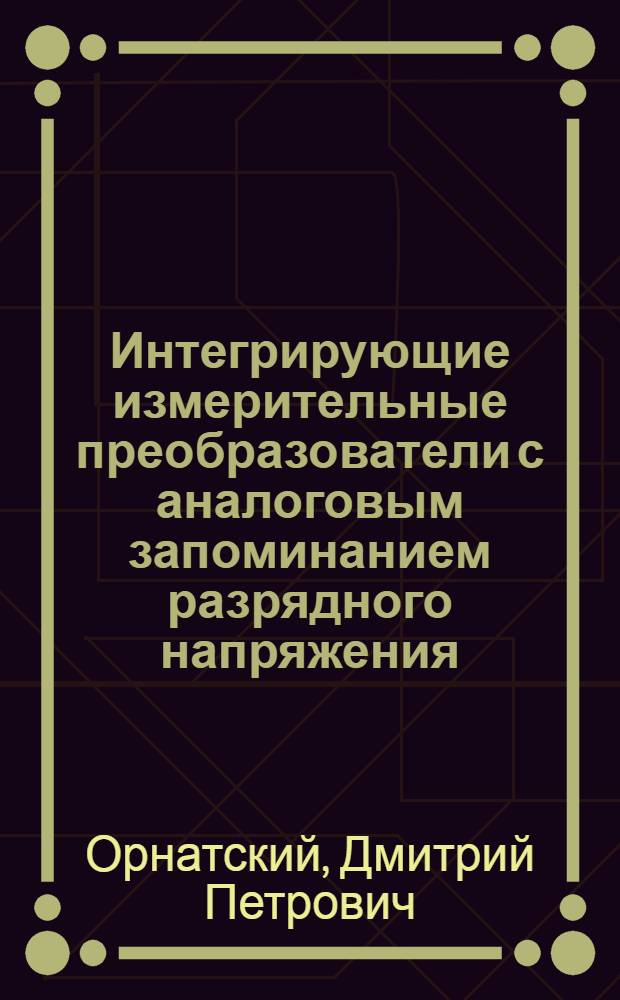 Интегрирующие измерительные преобразователи с аналоговым запоминанием разрядного напряжения : Автореф. дис. на соиск. учен. степ. к. т. н