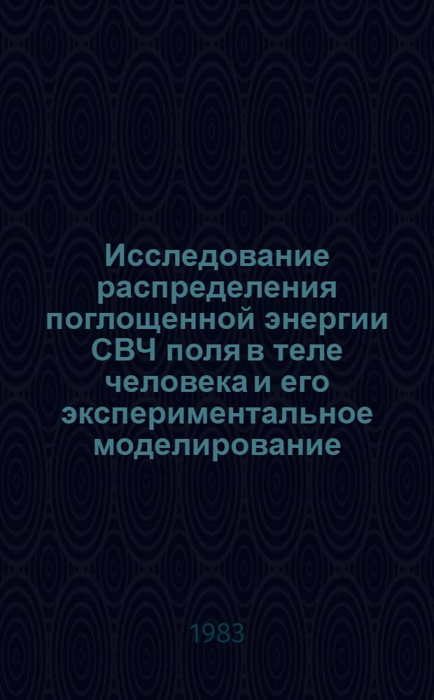 Исследование распределения поглощенной энергии СВЧ поля в теле человека и его экспериментальное моделирование : Автореф. дис. на соиск. учен. степ. канд. техн. наук : (05.26.01)