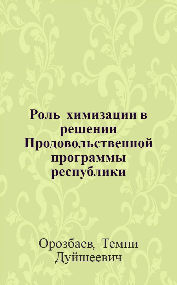 Роль химизации в решении Продовольственной программы республики