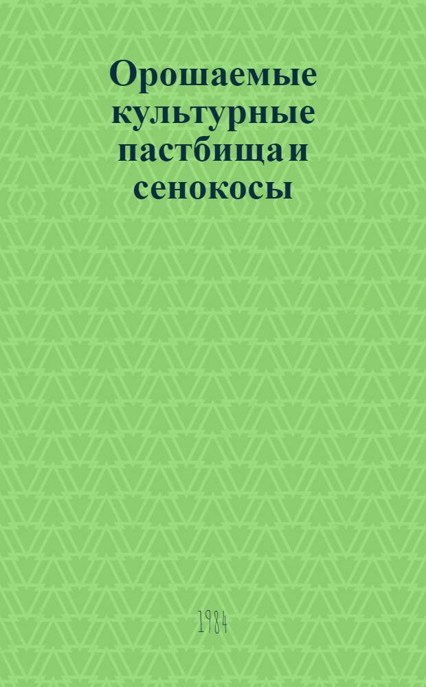 Орошаемые культурные пастбища и сенокосы : Рекомендации