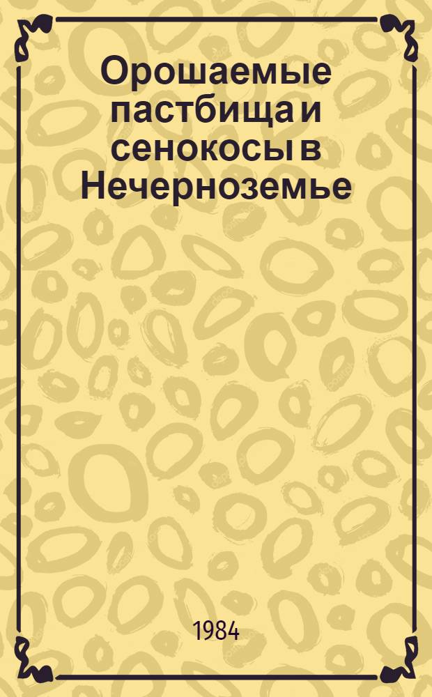 Орошаемые пастбища и сенокосы в Нечерноземье