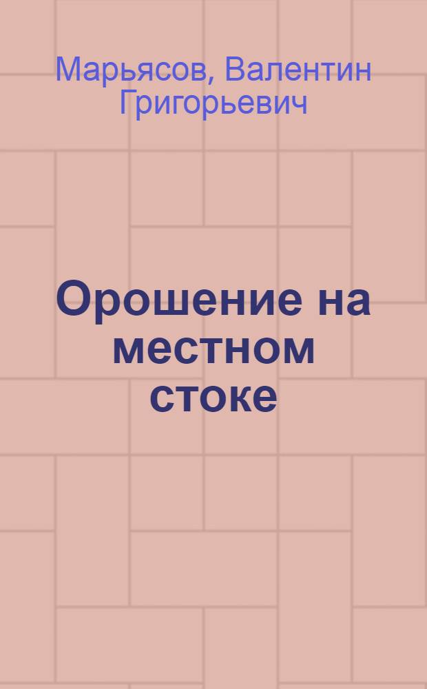 Орошение на местном стоке