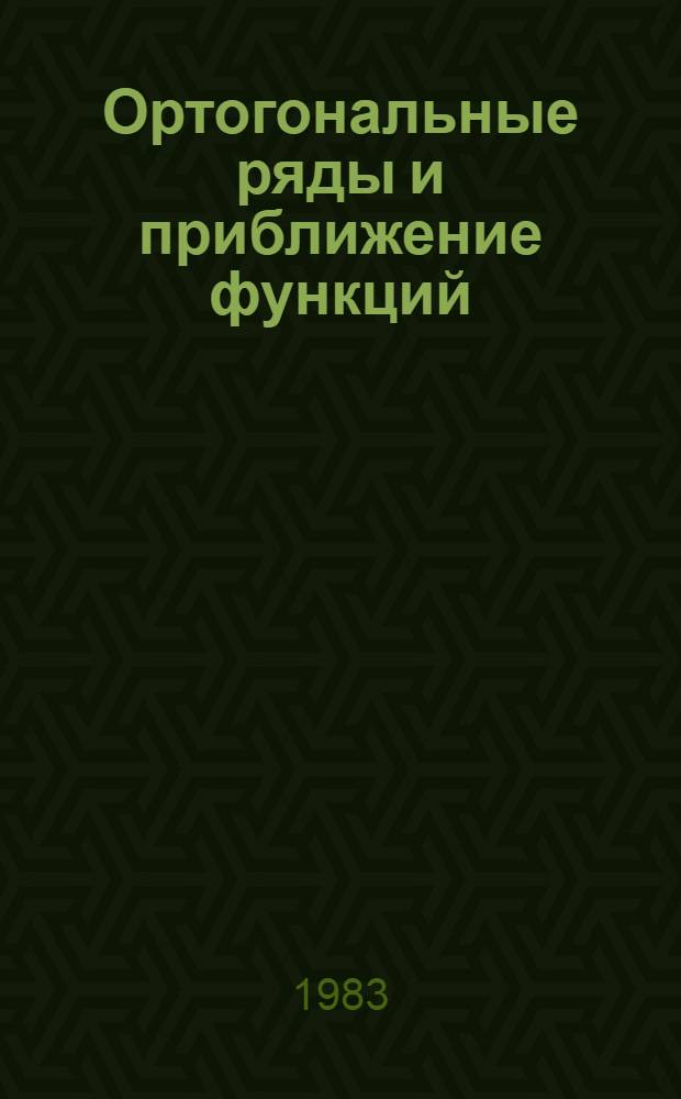 Ортогональные ряды и приближение функций : Сб. статей