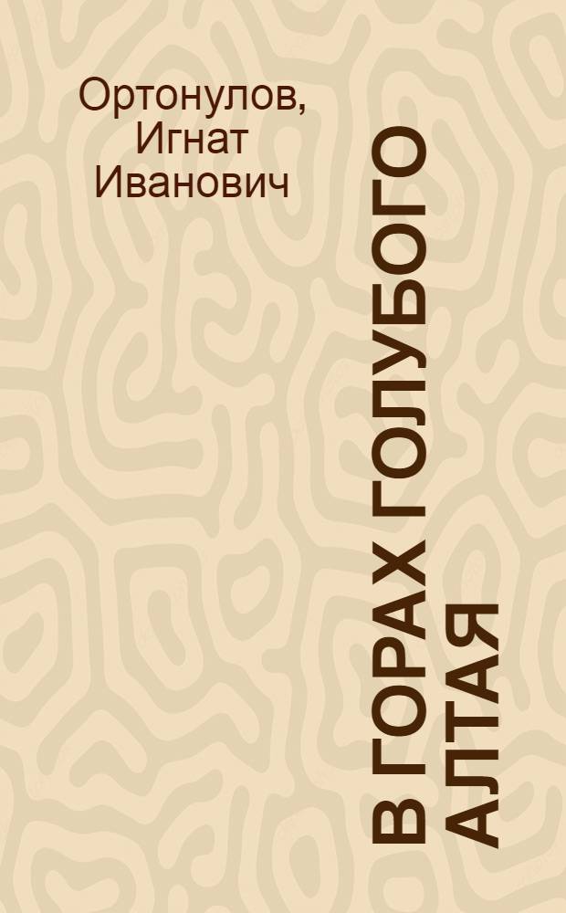 В горах голубого Алтая : Рисунки. Гравюры. Живопись : Альбом
