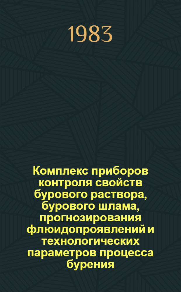 Комплекс приборов контроля свойств бурового раствора, бурового шлама, прогнозирования флюидопроявлений и технологических параметров процесса бурения