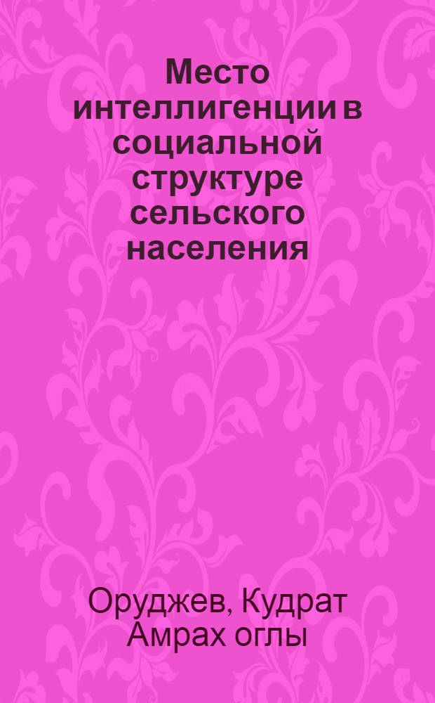 Место интеллигенции в социальной структуре сельского населения : Автореф. дис. на соиск. учен. степ. к. филос. н