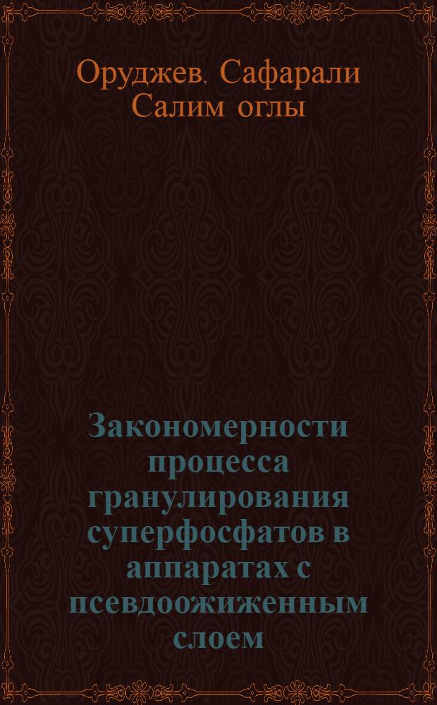 Закономерности процесса гранулирования суперфосфатов в аппаратах с псевдоожиженным слоем : Автореф. дис. на соиск. учен. степ. канд. техн. наук : (05.17.08)