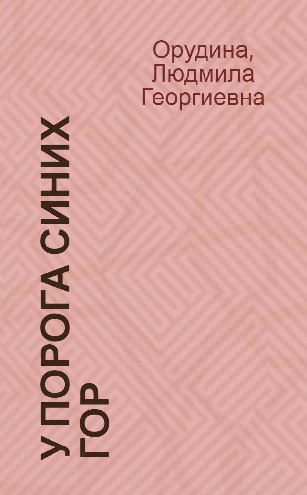 У порога синих гор : Ист. очерки