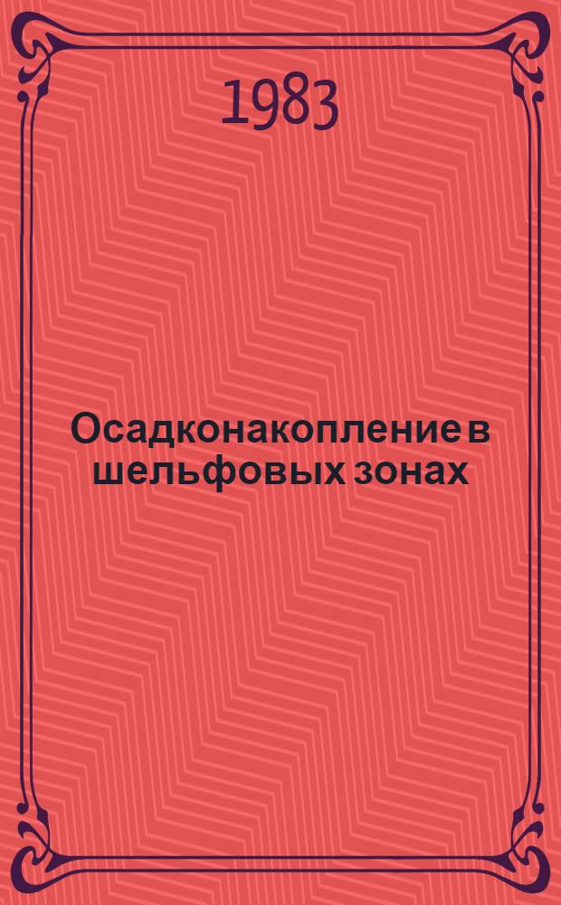 Осадконакопление в шельфовых зонах : Сб. науч. тр