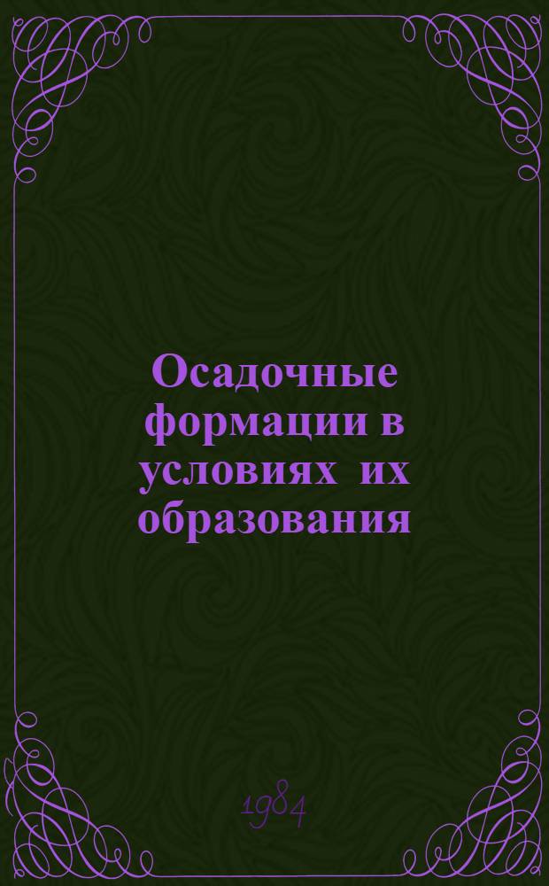 Осадочные формации в условиях их образования : Сб. науч. тр