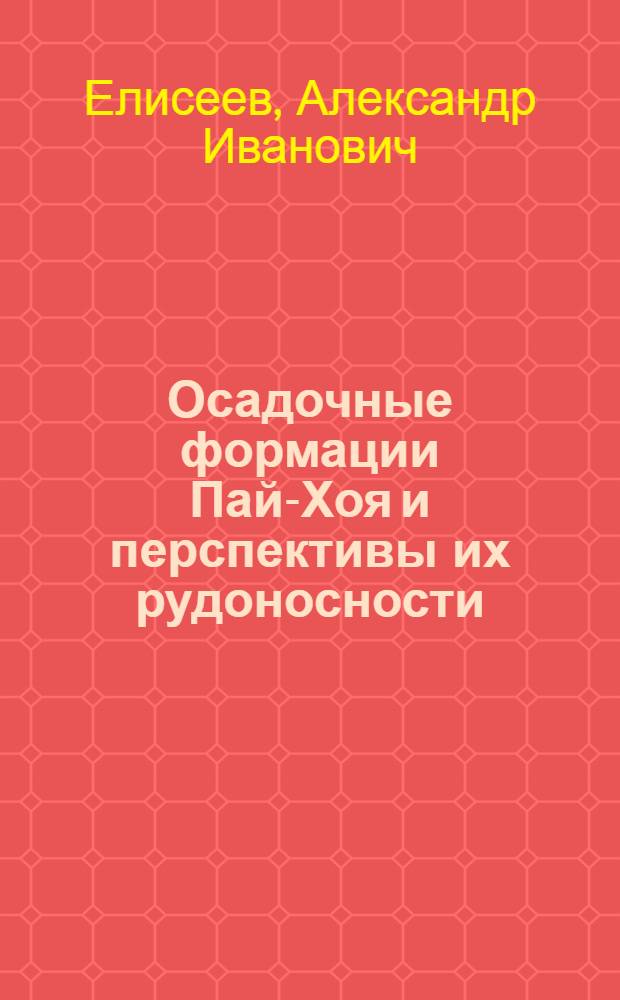 Осадочные формации Пай-Хоя и перспективы их рудоносности