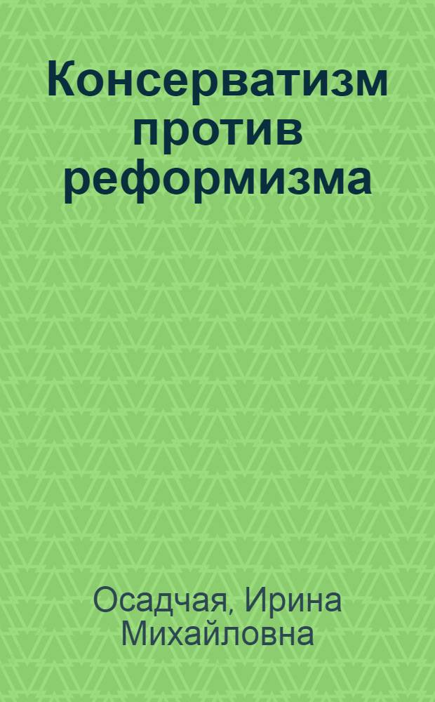 Консерватизм против реформизма : (Две тенденции в буржуаз. политэкономии)