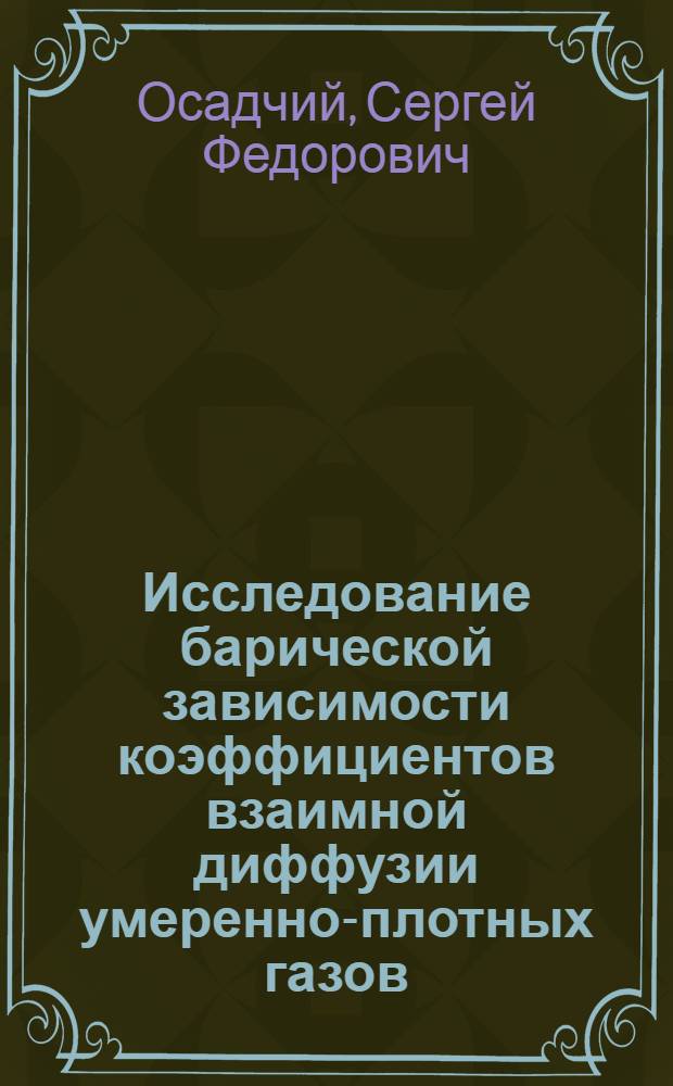 Исследование барической зависимости коэффициентов взаимной диффузии умеренно-плотных газов : Автореф. дис. на соиск. учен. степ. канд. физ.-мат. наук : (01.04.14)
