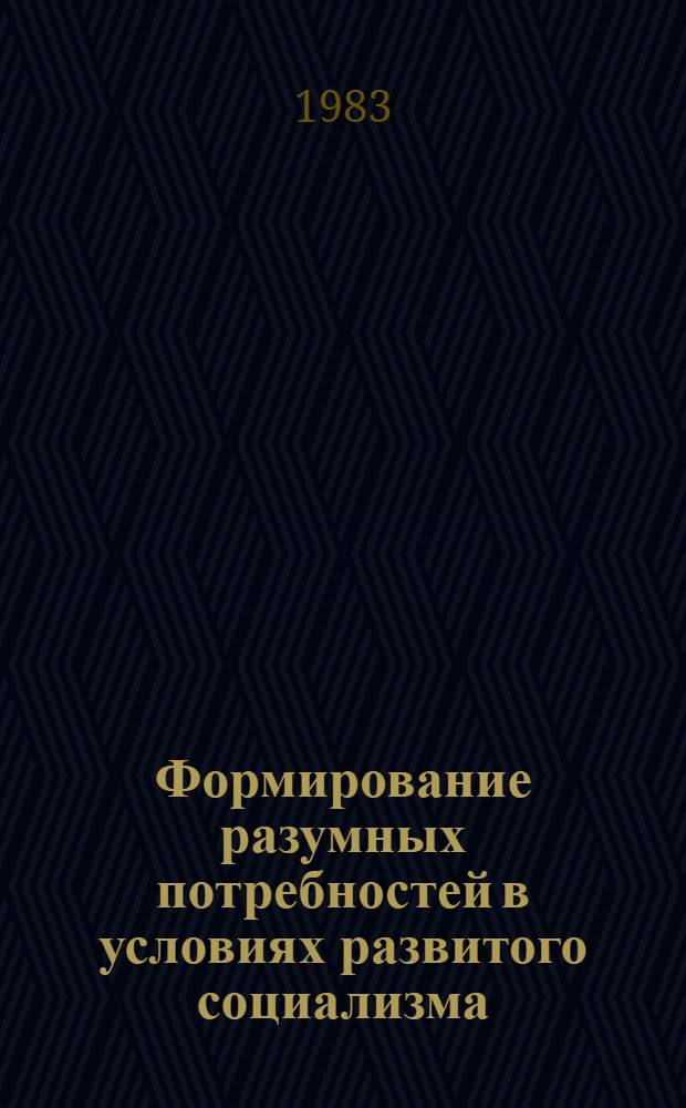 Формирование разумных потребностей в условиях развитого социализма