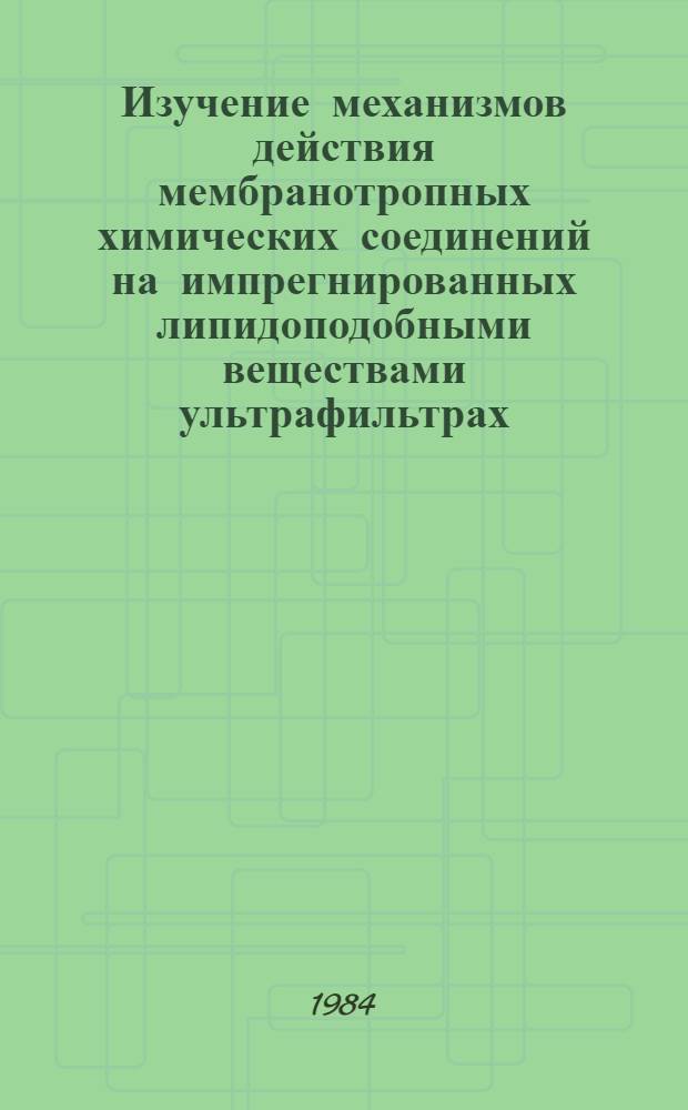Изучение механизмов действия мембранотропных химических соединений на импрегнированных липидоподобными веществами ультрафильтрах : Автореф. дис. на соиск. учен. степ. к. б. н