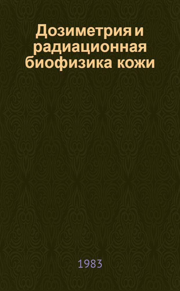 Дозиметрия и радиационная биофизика кожи