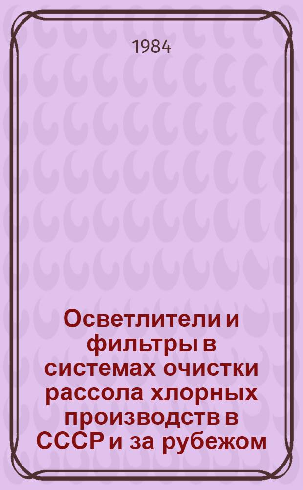 Осветлители и фильтры в системах очистки рассола хлорных производств в СССР и за рубежом : Рекомендации