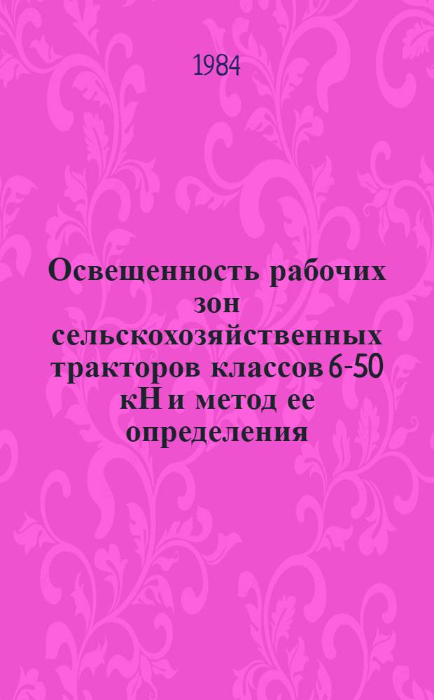Освещенность рабочих зон сельскохозяйственных тракторов классов 6-50 кН и метод ее определения : Техн. требования