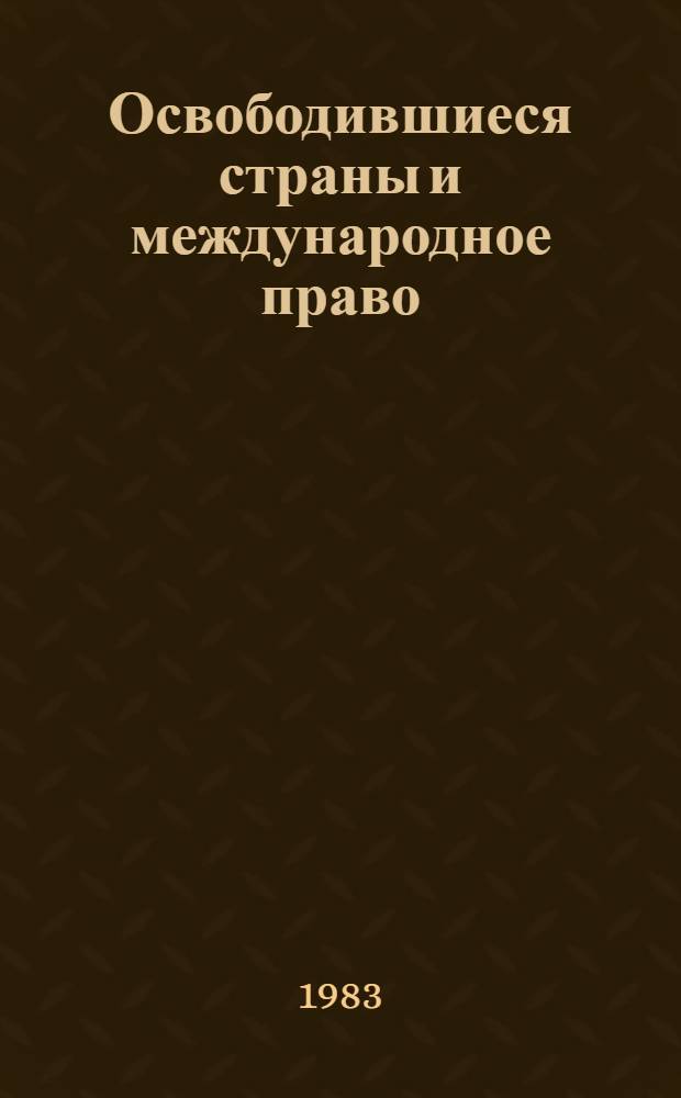 Освободившиеся страны и международное право : Сб. науч. тр