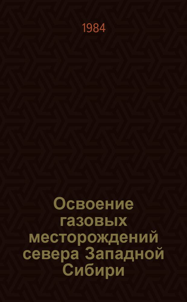 Освоение газовых месторождений севера Западной Сибири : Сб. науч. тр