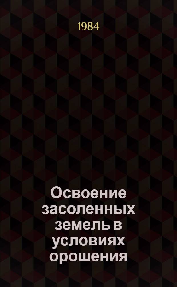Освоение засоленных земель в условиях орошения : Сб. ст.