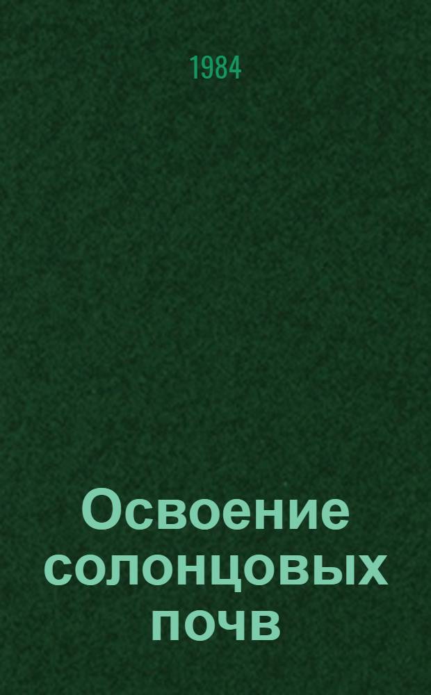 Освоение солонцовых почв : Рекомендации