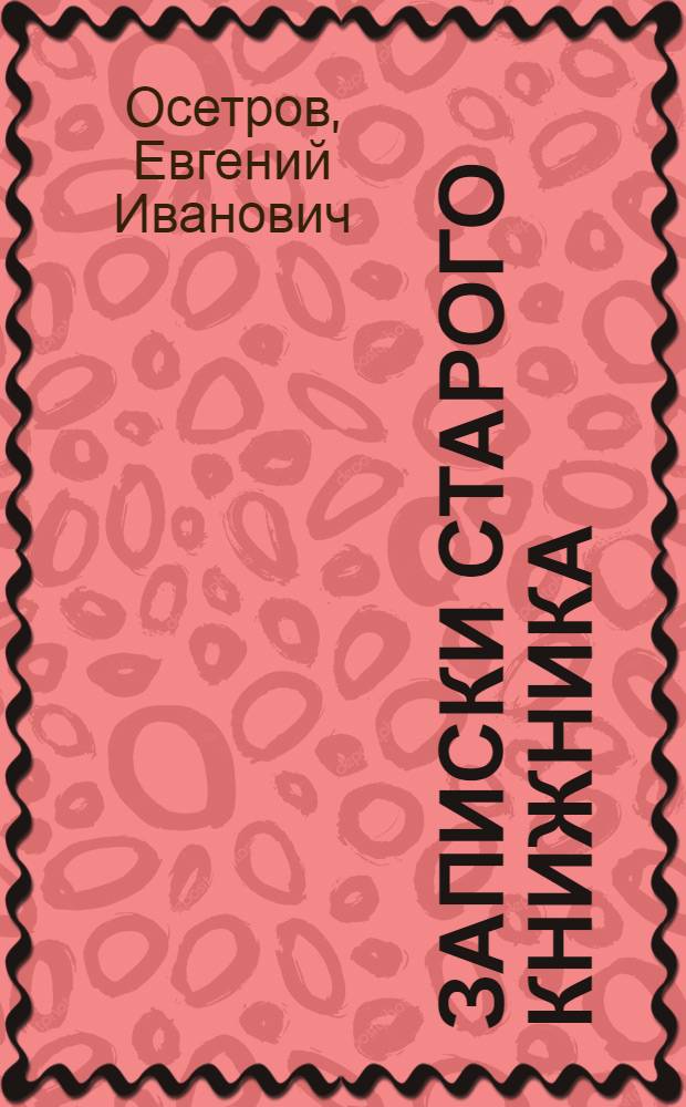 Записки старого книжника