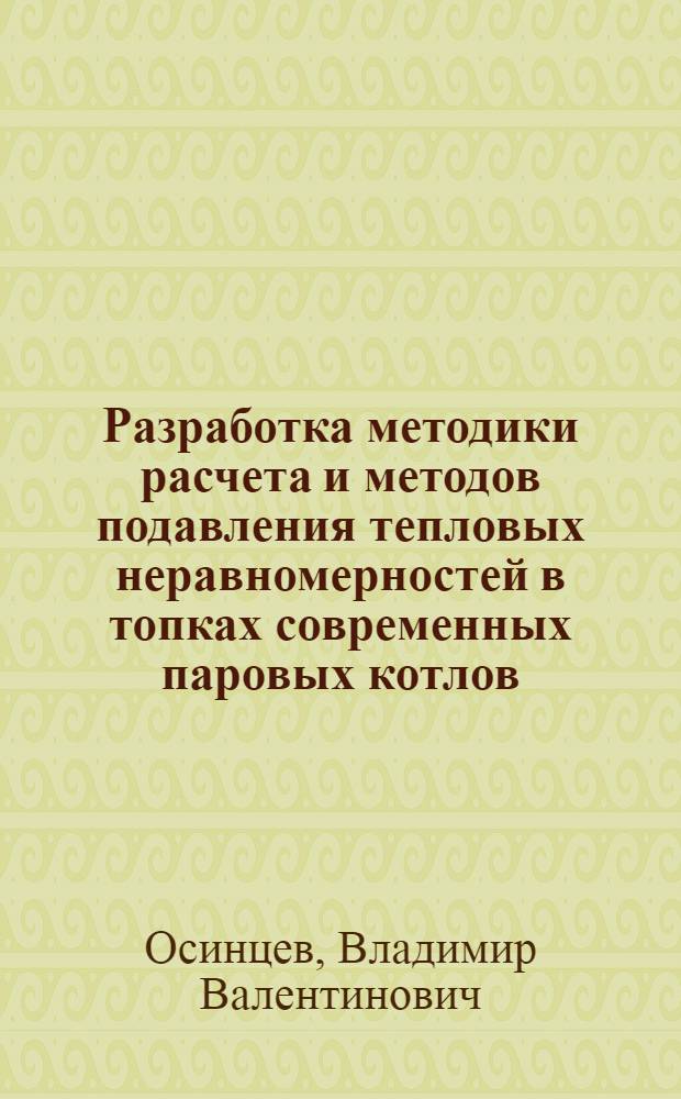 Разработка методики расчета и методов подавления тепловых неравномерностей в топках современных паровых котлов : Автореф. дис. на соиск. учен. степ. канд. техн. наук : (05.04.01)