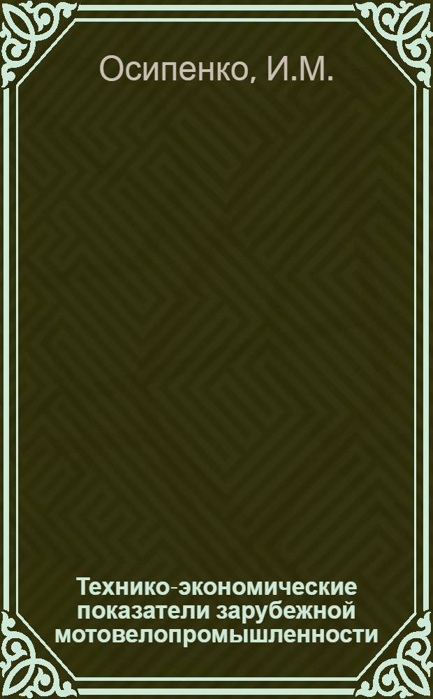 Технико-экономические показатели зарубежной мотовелопромышленности