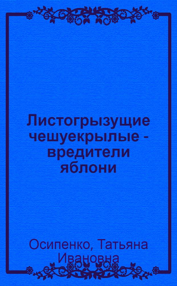 Листогрызущие чешуекрылые - вредители яблони (листовертки, боярышница) и биологическое обоснование мер борьбы с ними в условиях Центральной степи Украины : Автореф. дис. на соиск. учен. степ. канд. биол. наук : (06.01.11)
