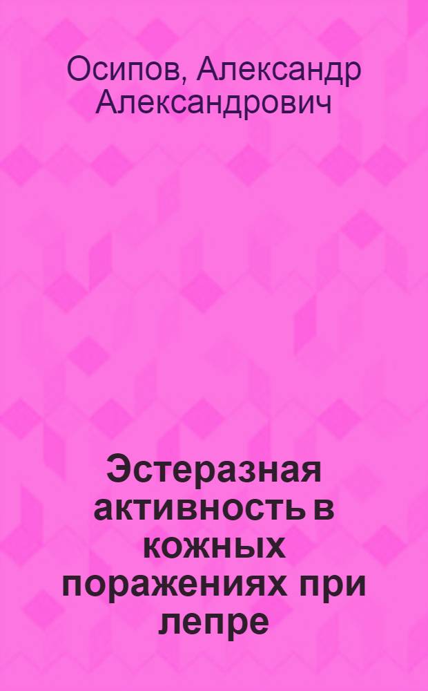 Эстеразная активность в кожных поражениях при лепре : Автореф. дис. на соиск. учен. степ. канд. мед. наук : (14.00.15)