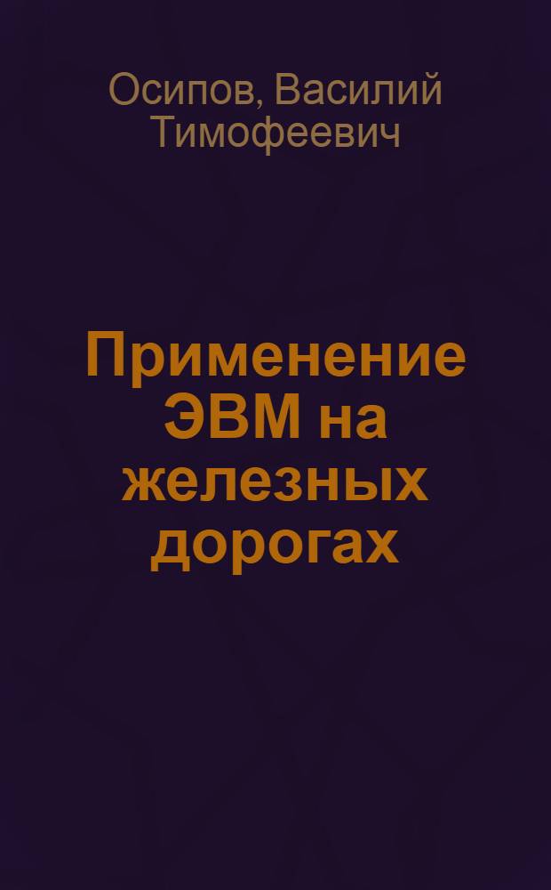 Применение ЭВМ на железных дорогах