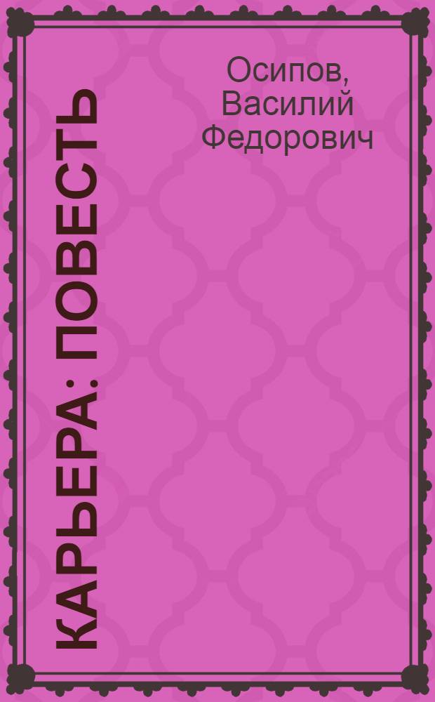 Карьера : Повесть