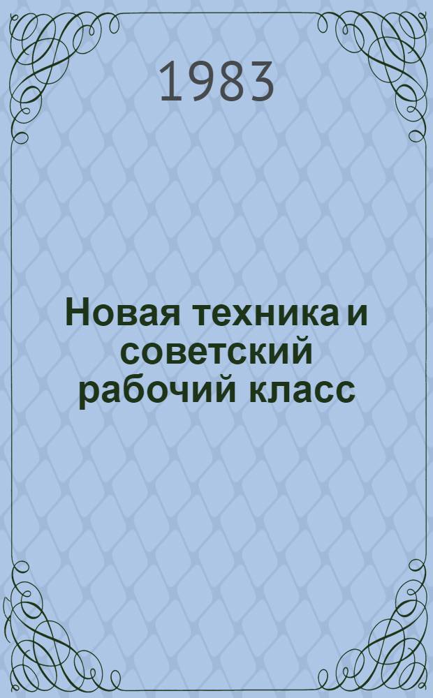 Новая техника и советский рабочий класс : Социол. пробл
