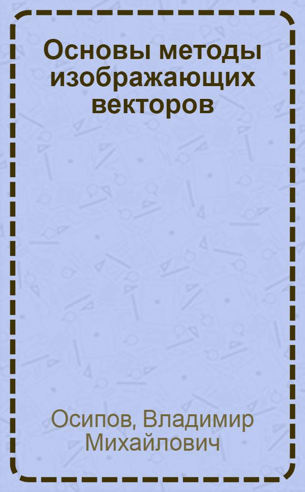 Основы методы изображающих векторов