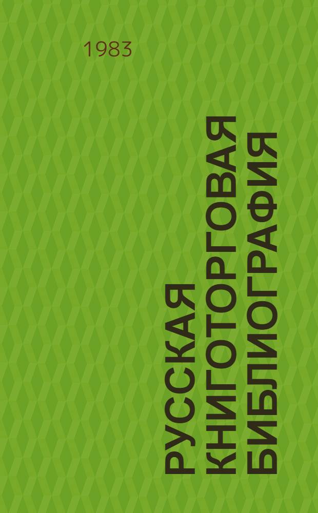 Русская книготорговая библиография : До нач. XX в