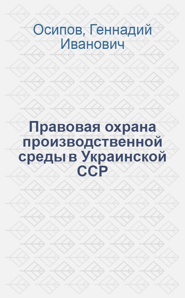 Правовая охрана производственной среды в Украинской ССР