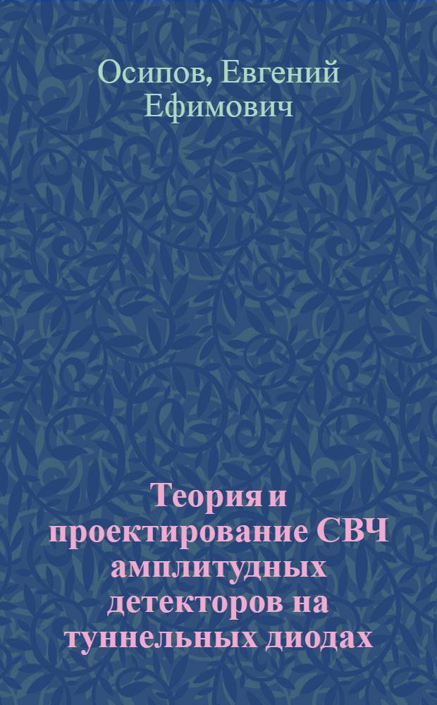 Теория и проектирование СВЧ амплитудных детекторов на туннельных диодах : Автореф. дис. на соиск. учен. степ. канд. техн. наук : (05.12.01)
